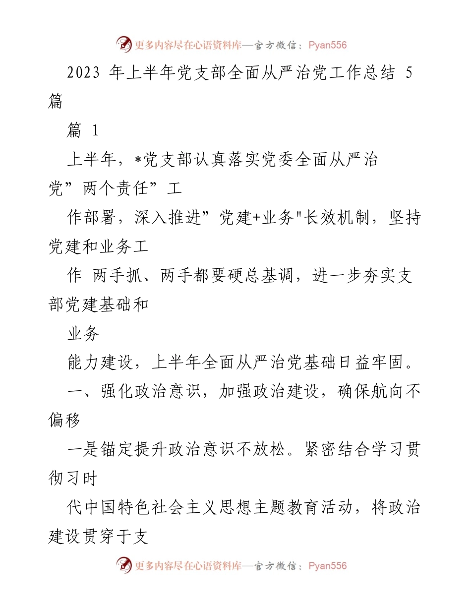 [工作总结] 党支部 - 2023年上半年全面从严治党工作总结_1.docx_第1页