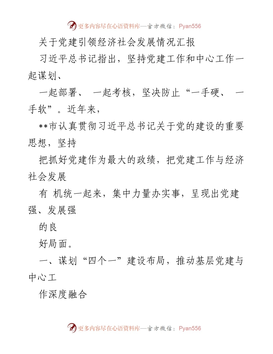 [工作总结] 党建工作汇报 - 党建引领经济社会发展的实践与成效.docx_第1页