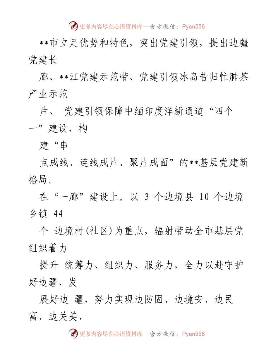 [工作总结] 党建工作汇报 - 党建引领经济社会发展的实践与成效.docx_第2页