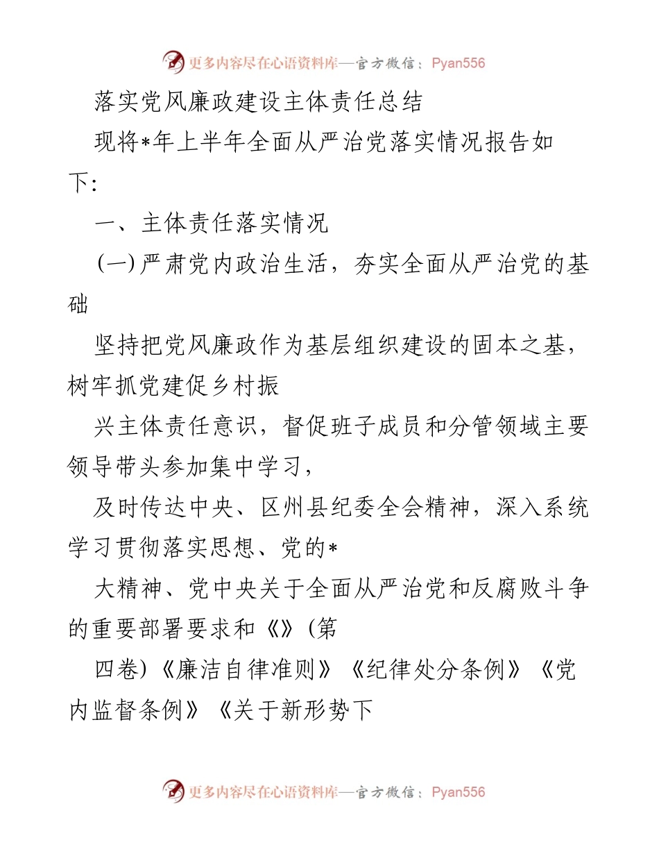 [工作总结] 党风廉政建设 - 落实党风廉政建设主体责任的总结报告.docx_第1页
