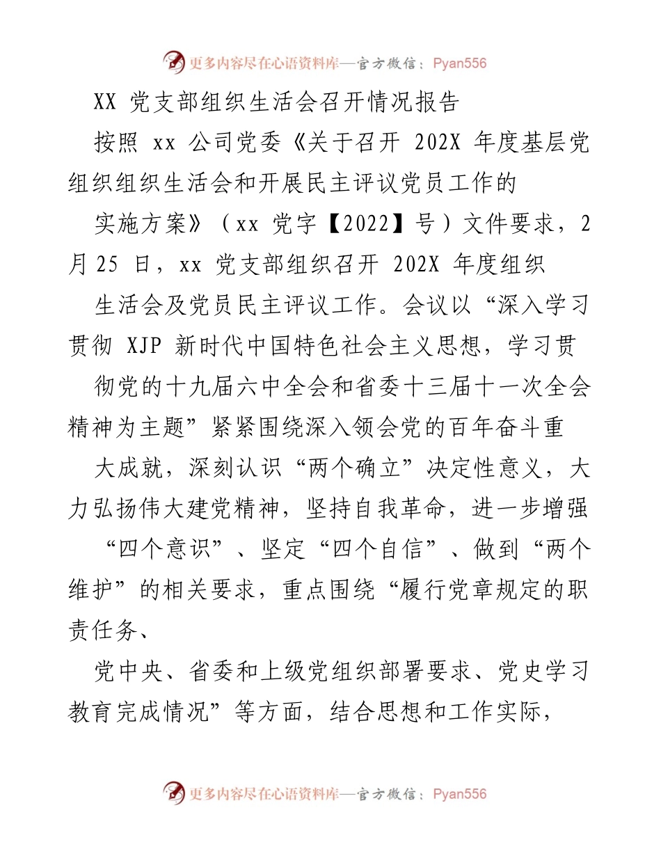 [工作总结] 党支部组织生活会 - 202X年度党支部组织生活会召开情况报告.docx_第1页