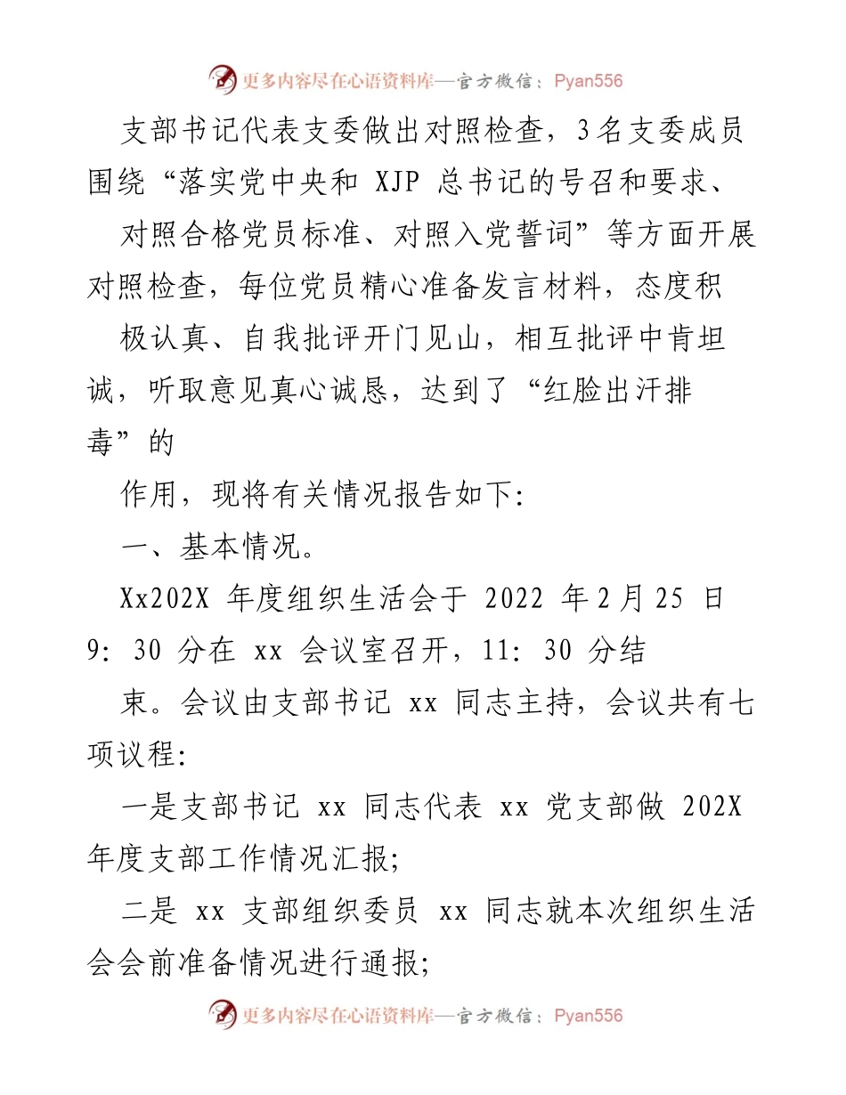 [工作总结] 党支部组织生活会 - 202X年度党支部组织生活会召开情况报告.docx_第2页