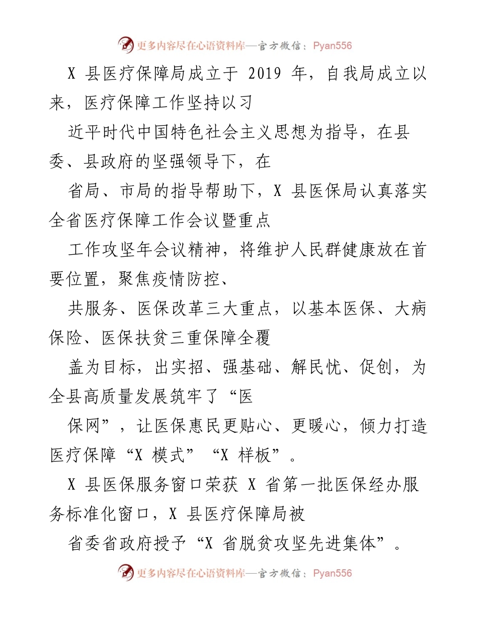 [工作总结] 医疗保障局 - X 县医疗保障局医保扶贫工作成效与经验总结.docx_第1页