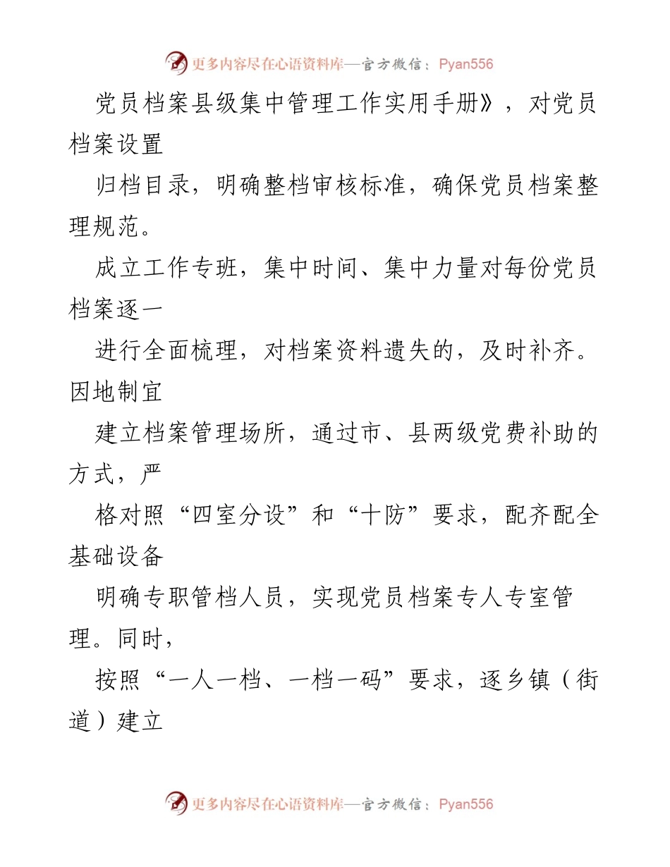 [工作总结] 农村党员档案管理 - 提升农村党员档案管理水平的经验做法_1.docx_第2页