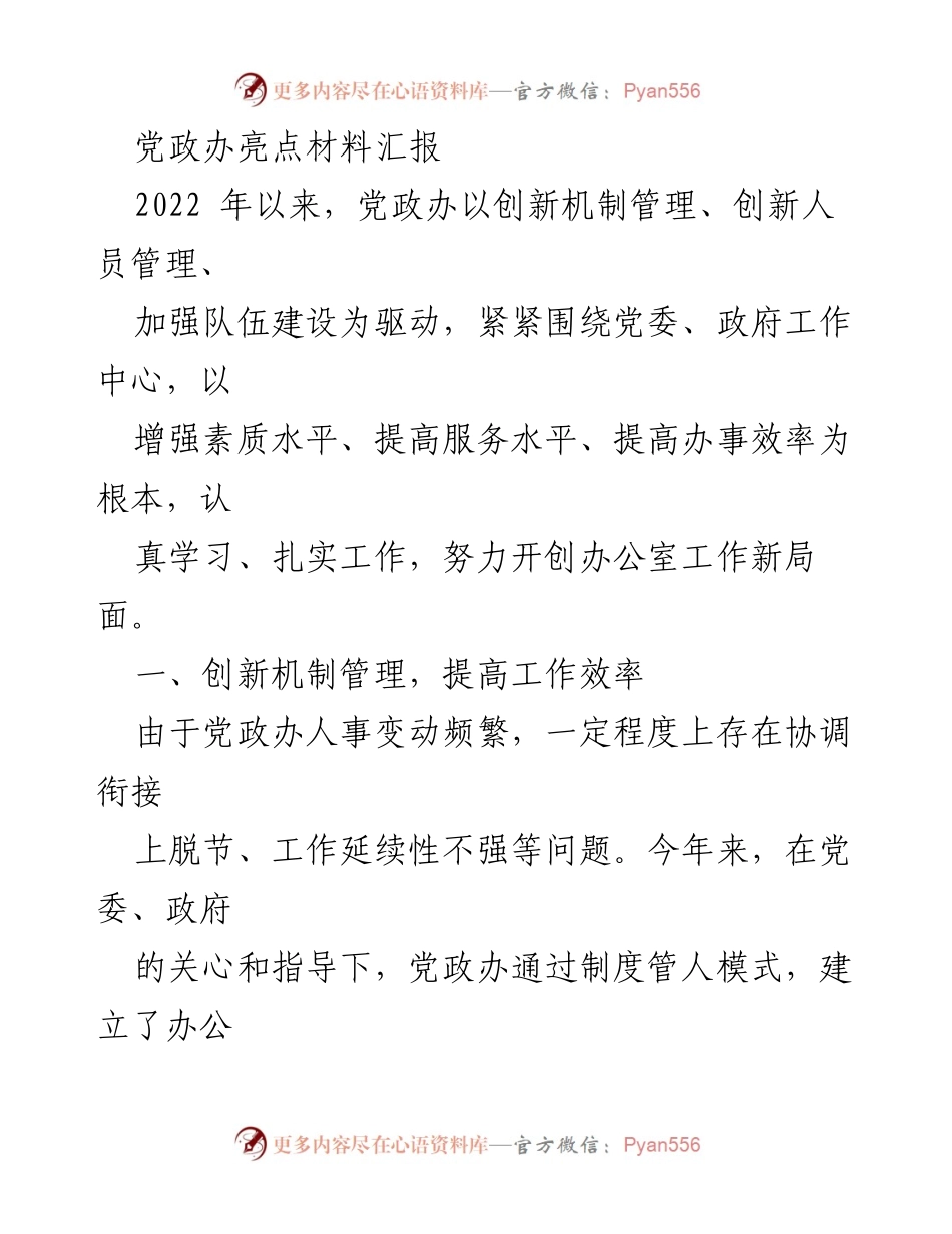 [工作总结] 党政办 - 党政办2022年工作亮点与创新管理总结.docx_第1页