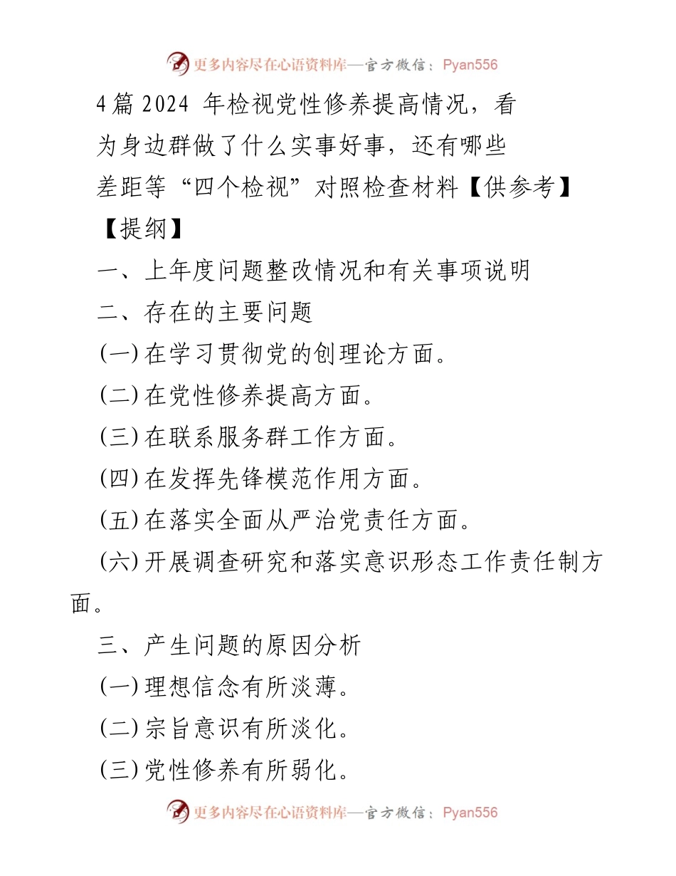 [工作总结] 党性修养检视 - 2024年党性修养提升与问题整改总结报告.docx_第1页