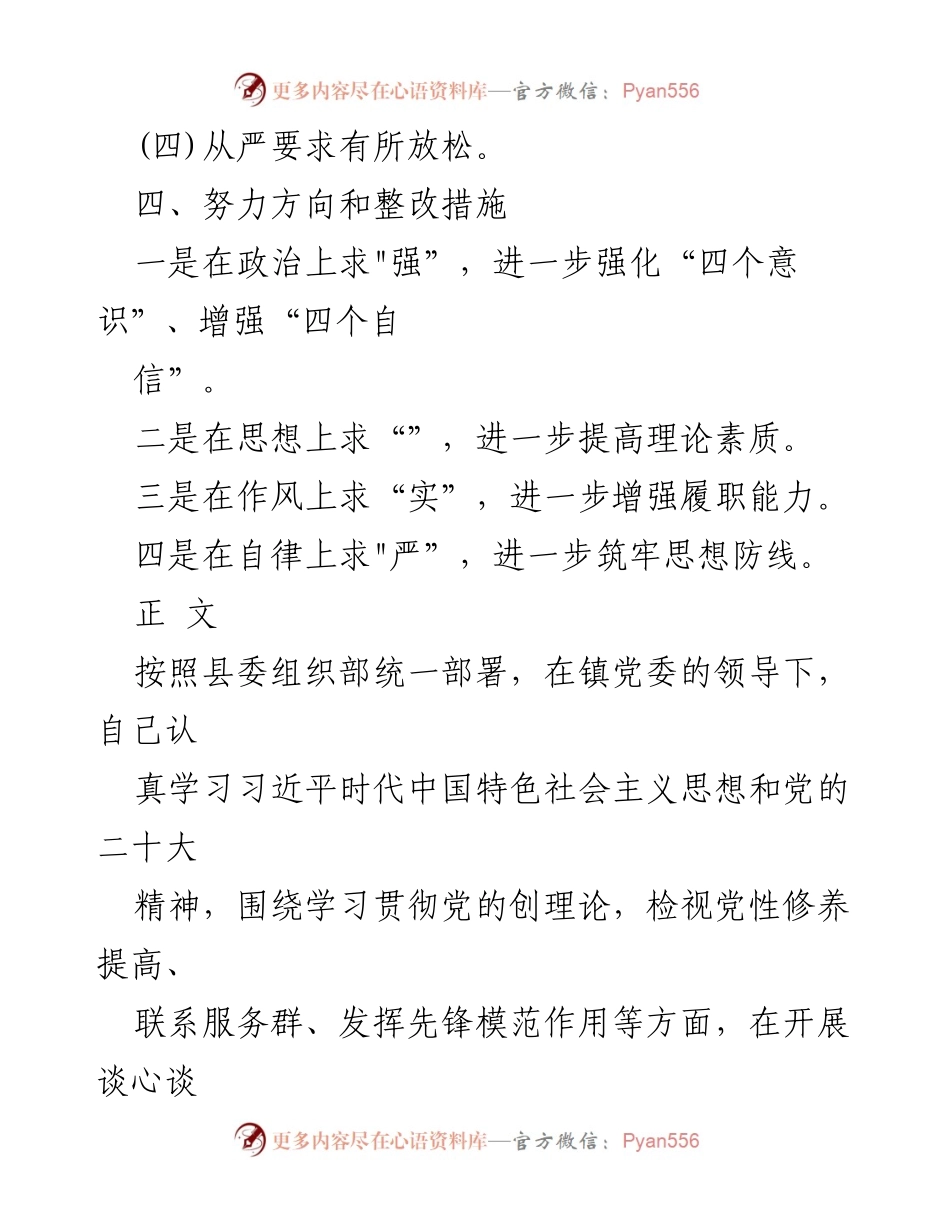 [工作总结] 党性修养检视 - 2024年党性修养提升与问题整改总结报告.docx_第2页