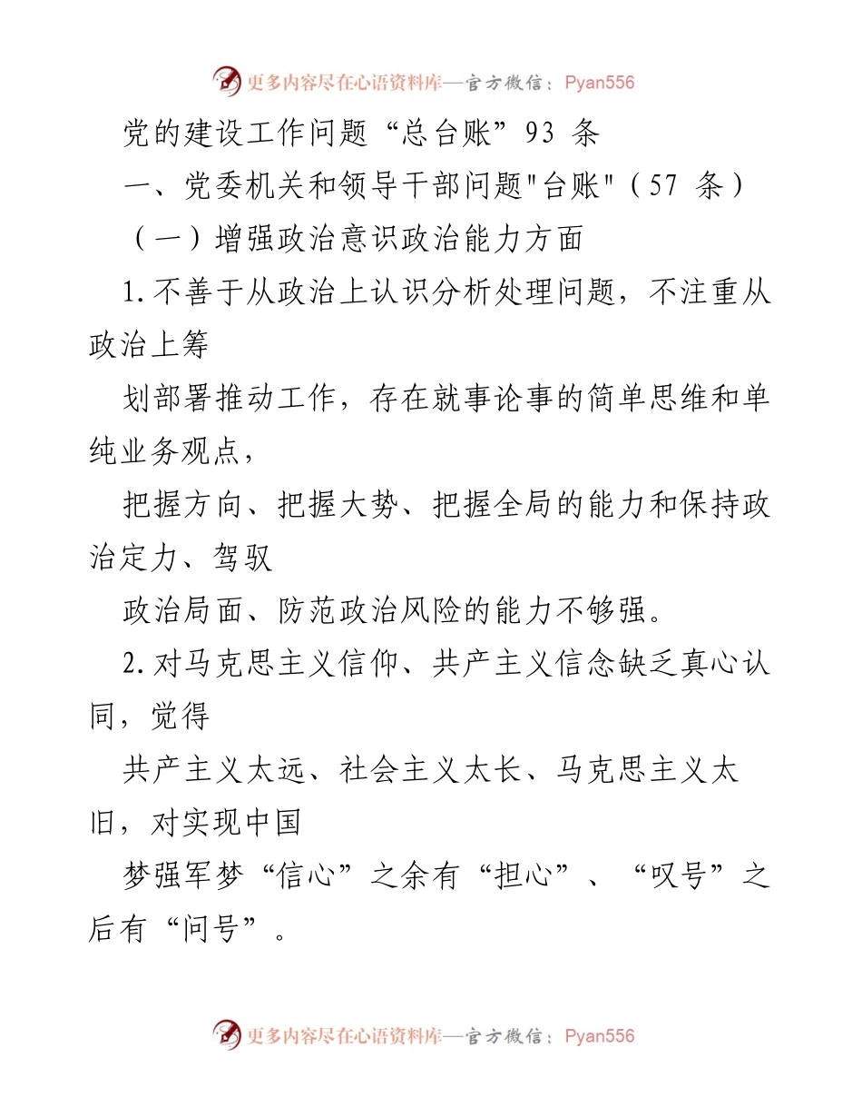 [工作总结] 党的建设工作 - 党委机关和领导干部问题“总台账”分析与反思.docx_第1页