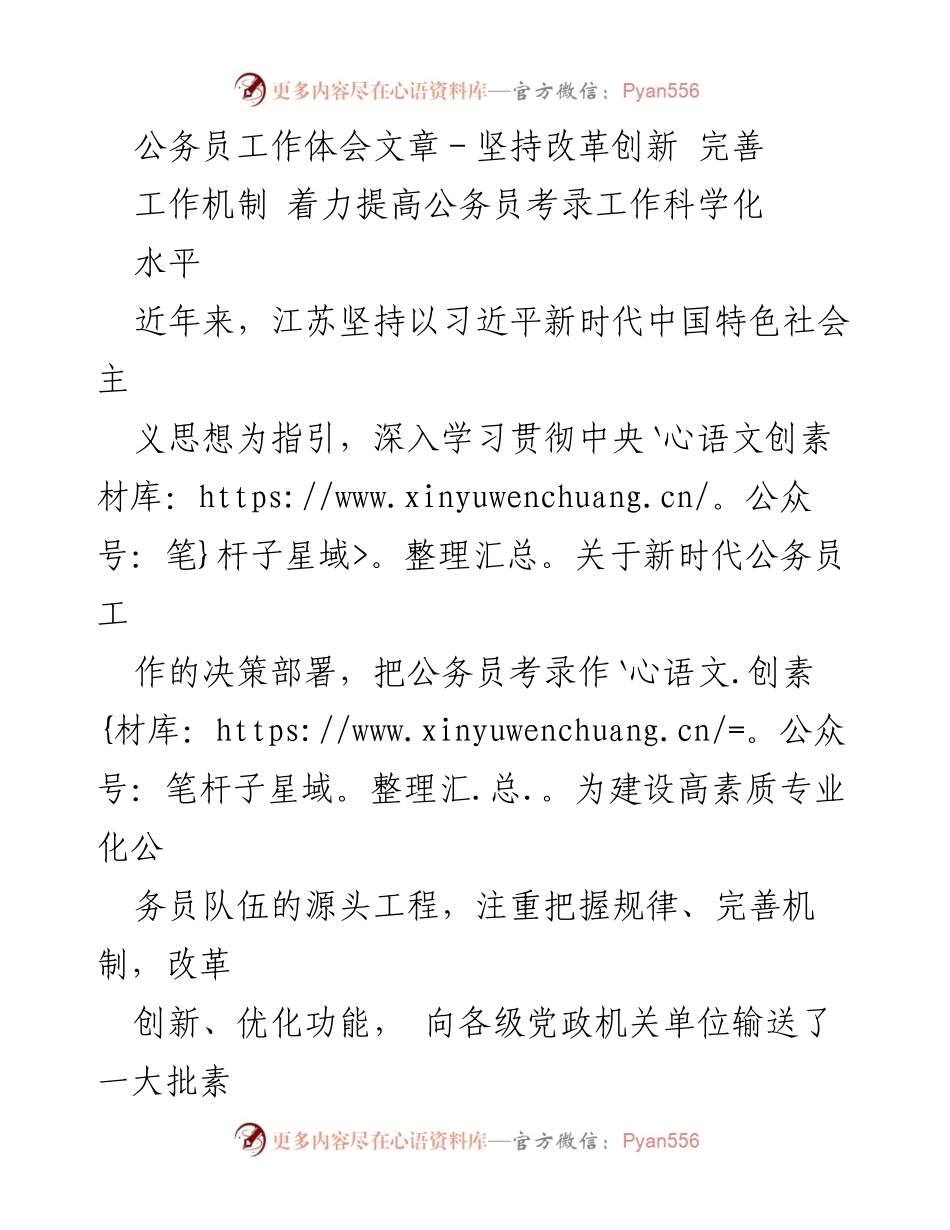 [工作总结] 公务员考录工作 - 提高公务员考录工作科学化水平的体会与实践.docx_第1页