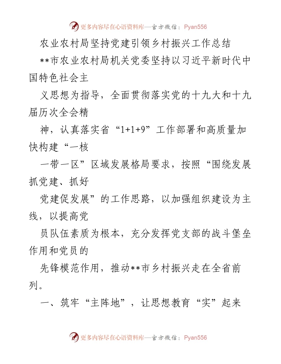 [工作总结] 农业农村局 - 党建引领乡村振兴工作成效总结.docx_第1页