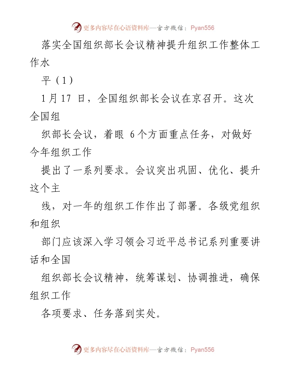 [工作总结] 全国组织部长会议 - 深入落实全国组织部长会议精神，提升组织工作整体水平.docx_第1页