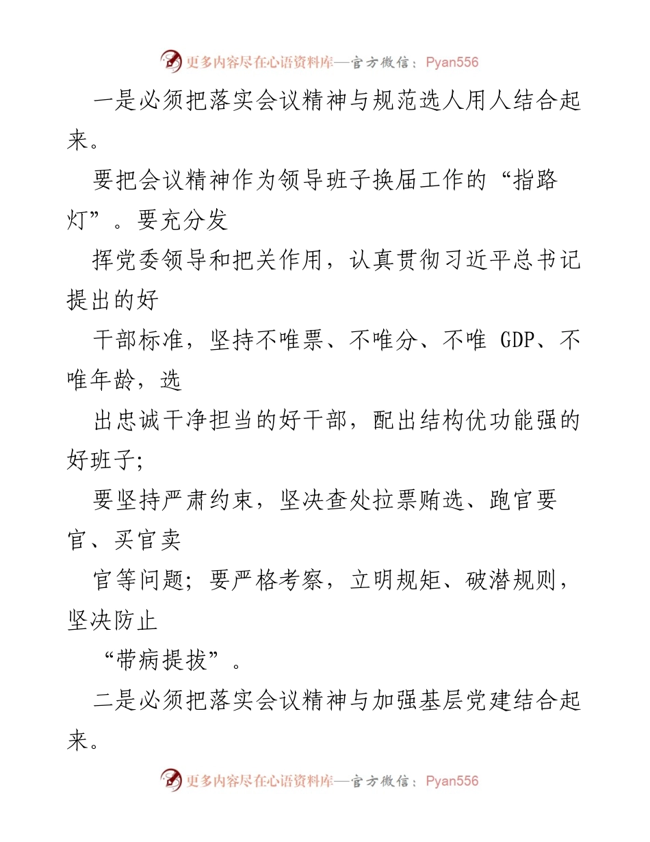[工作总结] 全国组织部长会议 - 深入落实全国组织部长会议精神，提升组织工作整体水平.docx_第2页