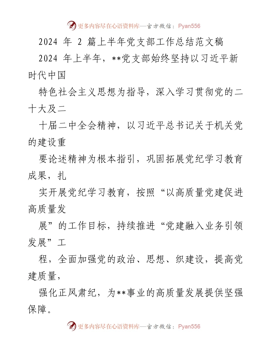 [工作总结] 党支部 - 2024年上半年党支部工作总结与成效分析_1.docx_第1页