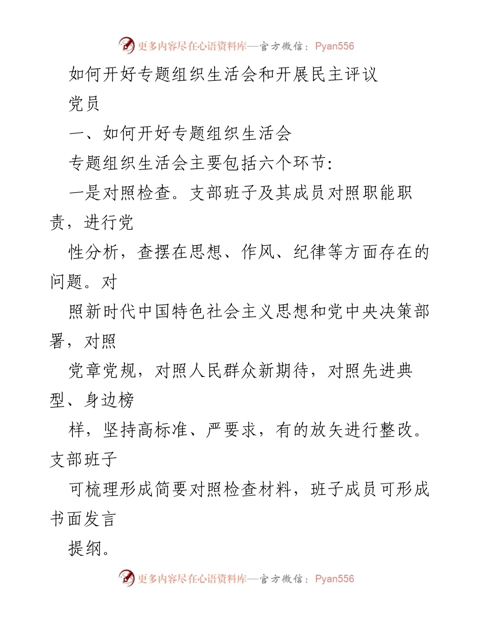 [工作总结] 党组织生活会 - 如何有效开展专题组织生活会与民主评议.docx_第1页