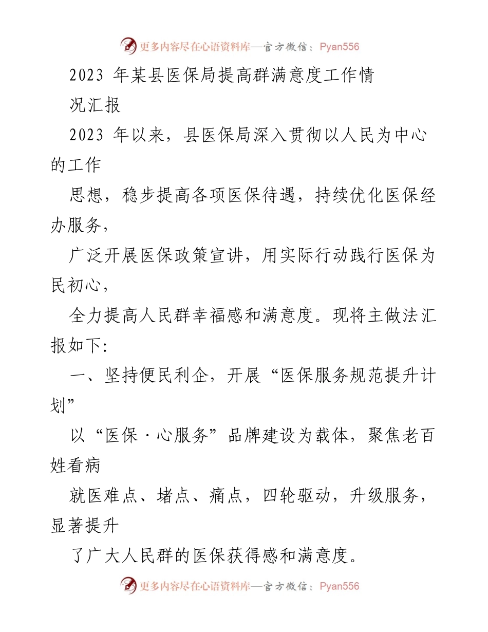 [工作总结] 医保局 - 2023年某县医保局提高群众满意度工作情况汇报.docx_第1页