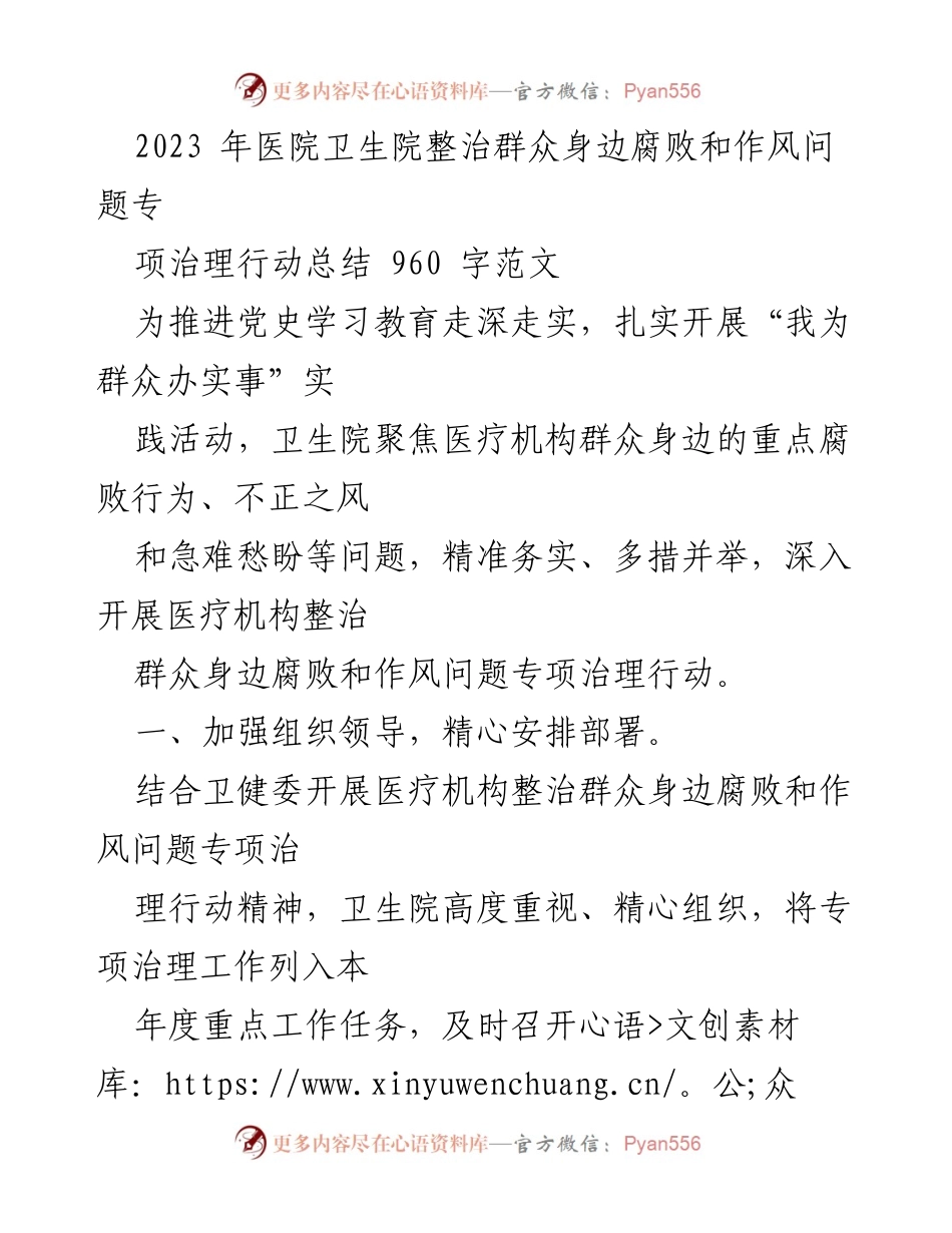 [工作总结] 医院 - 2023年卫生院腐败和作风问题专项治理行动总结.docx_第1页