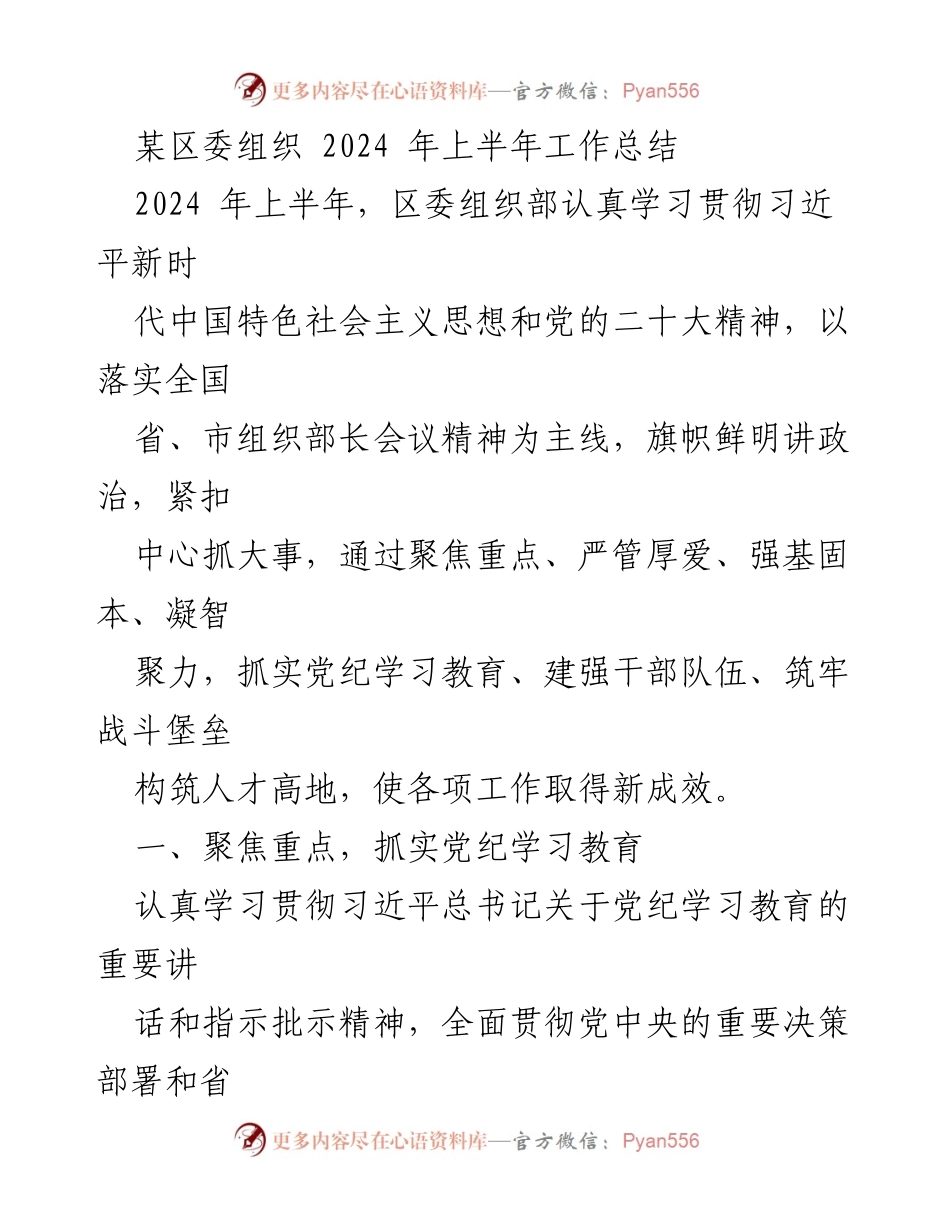 [工作总结] 区委组织 - 2024年上半年工作总结与成效分析.docx_第1页