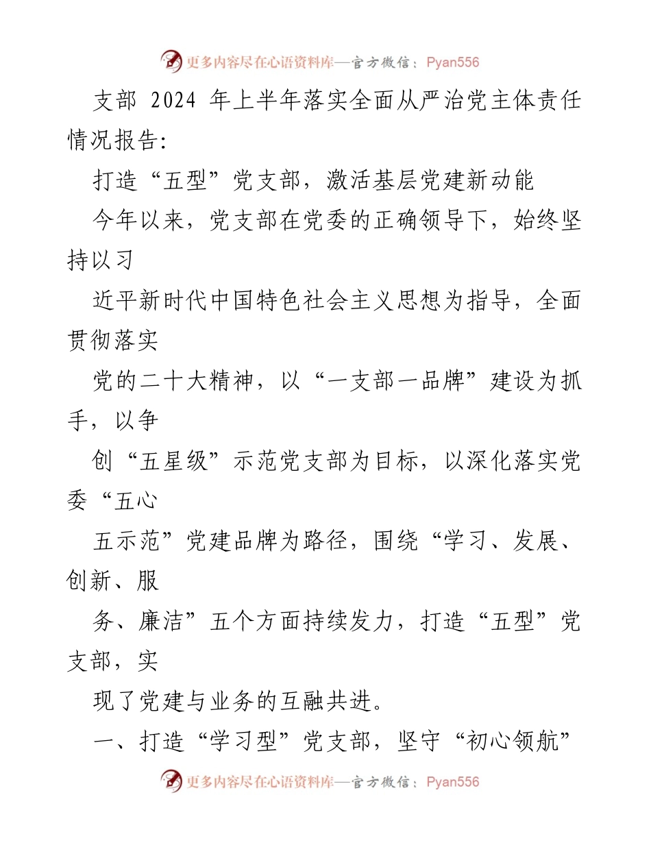 [工作总结] 党支部 - 2024年上半年全面从严治党主体责任落实情况报告及“五型”党支部建设成效.docx_第1页