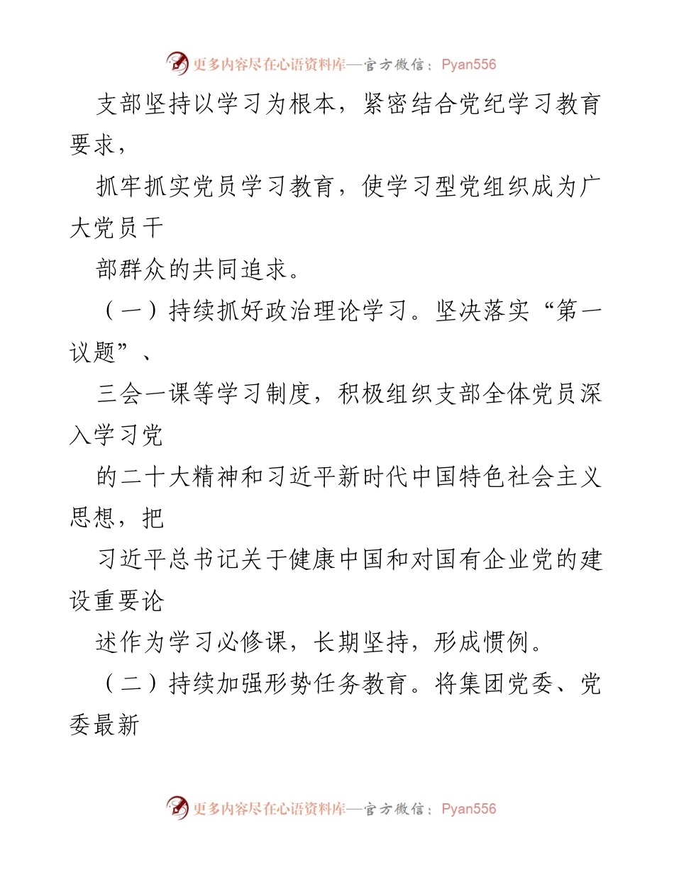 [工作总结] 党支部 - 2024年上半年全面从严治党主体责任落实情况报告及“五型”党支部建设成效.docx_第2页