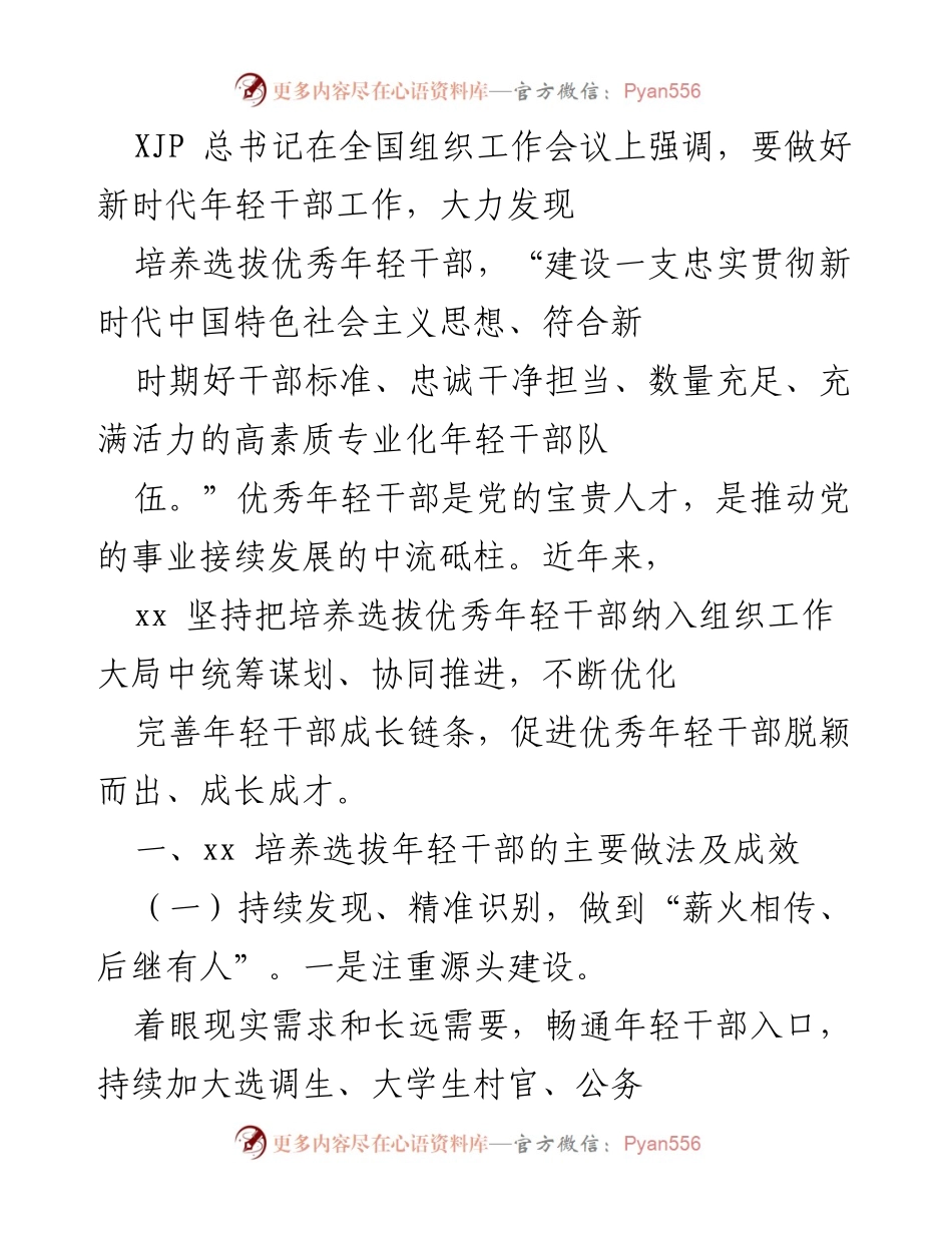 [工作总结] 全国组织工作会议 - 强化新时代年轻干部培养选拔工作总结.docx_第1页