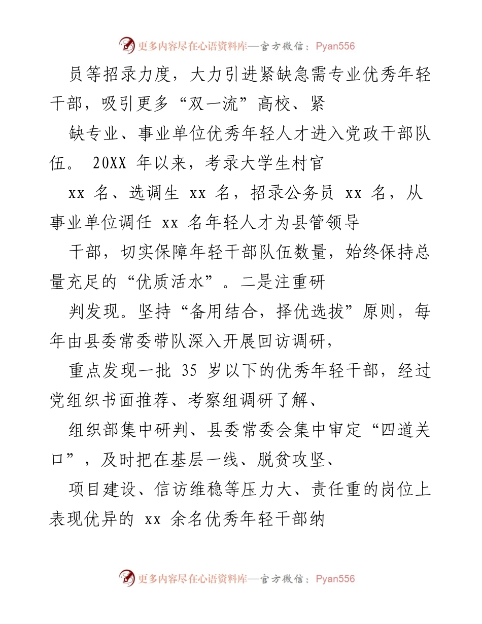 [工作总结] 全国组织工作会议 - 强化新时代年轻干部培养选拔工作总结.docx_第2页
