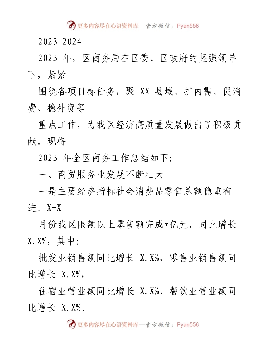 [工作总结] 区商务局 - 2023年商务工作总结与发展成效报告.docx_第1页