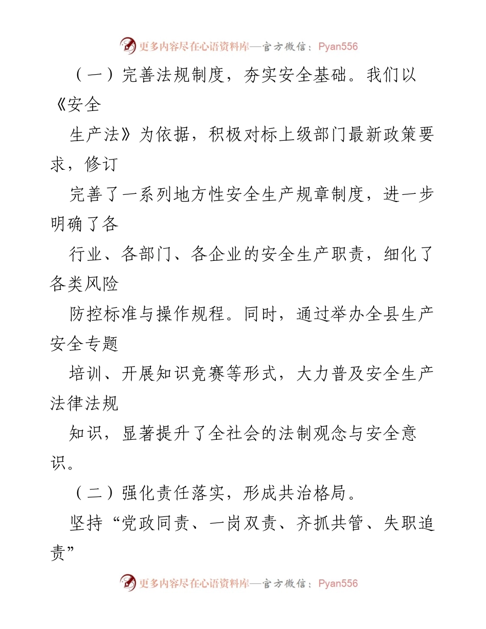 [工作总结] 全县安全生产工作总结 - 2022年度安全生产工作成效与经验总结.docx_第2页