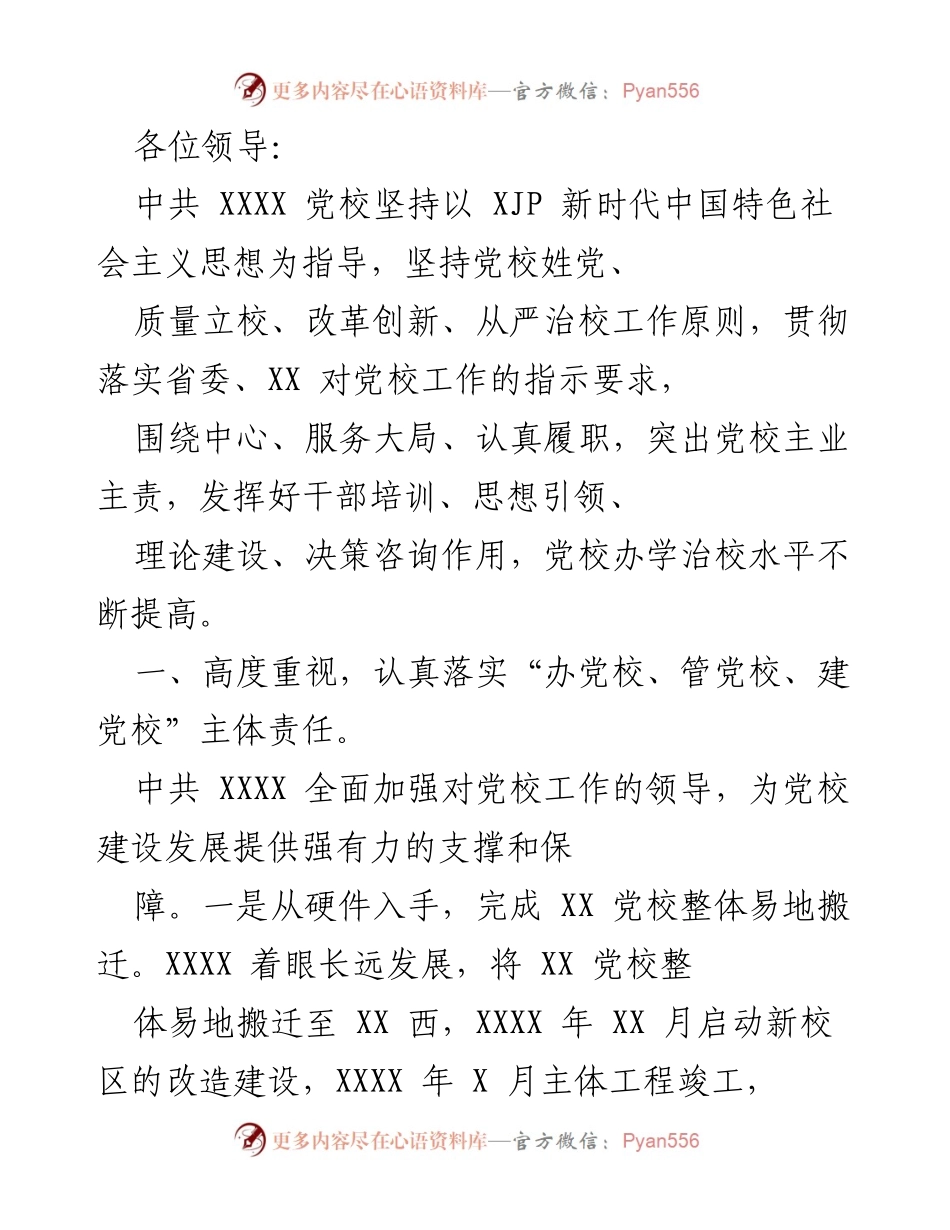 [工作总结] 党校建设 - 加强党校建设，提升干部培训质量.docx_第1页