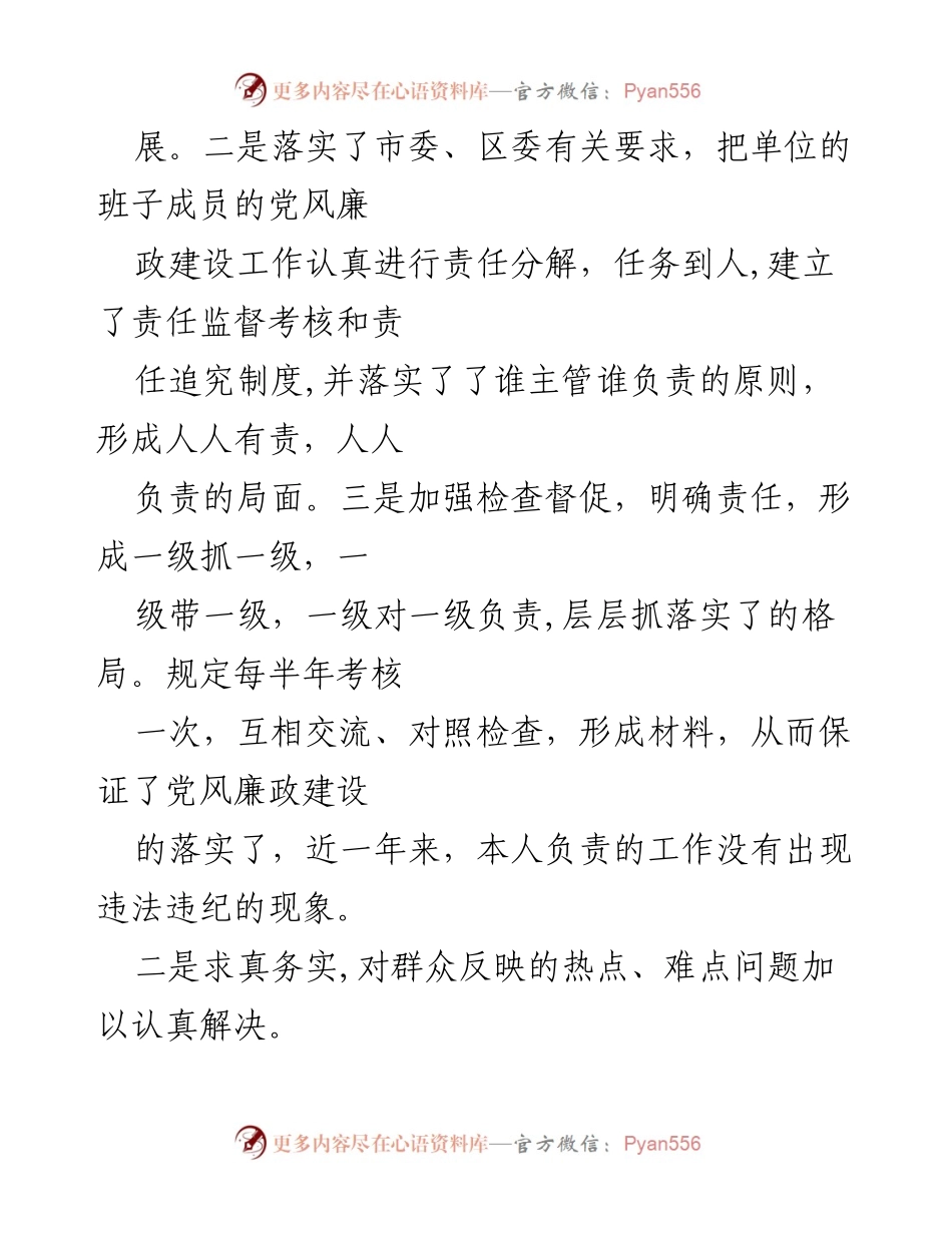 [工作总结] 党风廉政建设 - 履行“一岗双责”的个人工作总结报告.docx_第2页