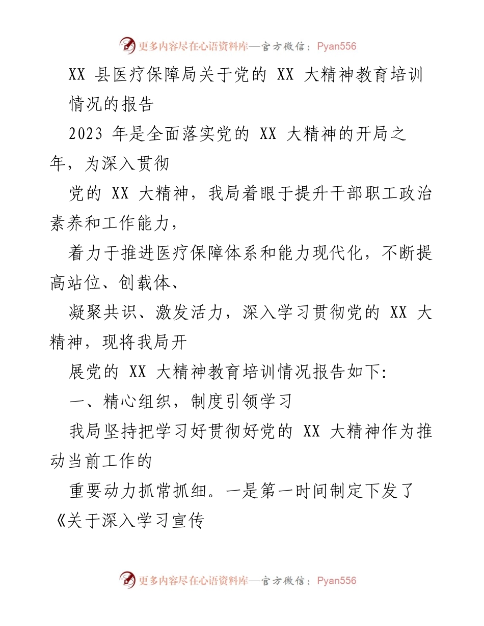 [工作总结] 医疗保障局 - XX 县医疗保障局党的 XX 大精神教育培训情况报告.docx_第1页