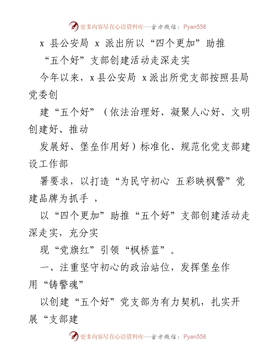 [工作总结] 公安局 - “四个更加”助推“五个好”支部创建活动的实施与成效.docx_第1页