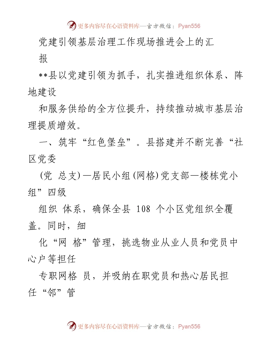 [工作总结] 党建引领基层治理工作现场推进会 - 党建引领城市基层治理提质增效的探索与实践.docx_第1页