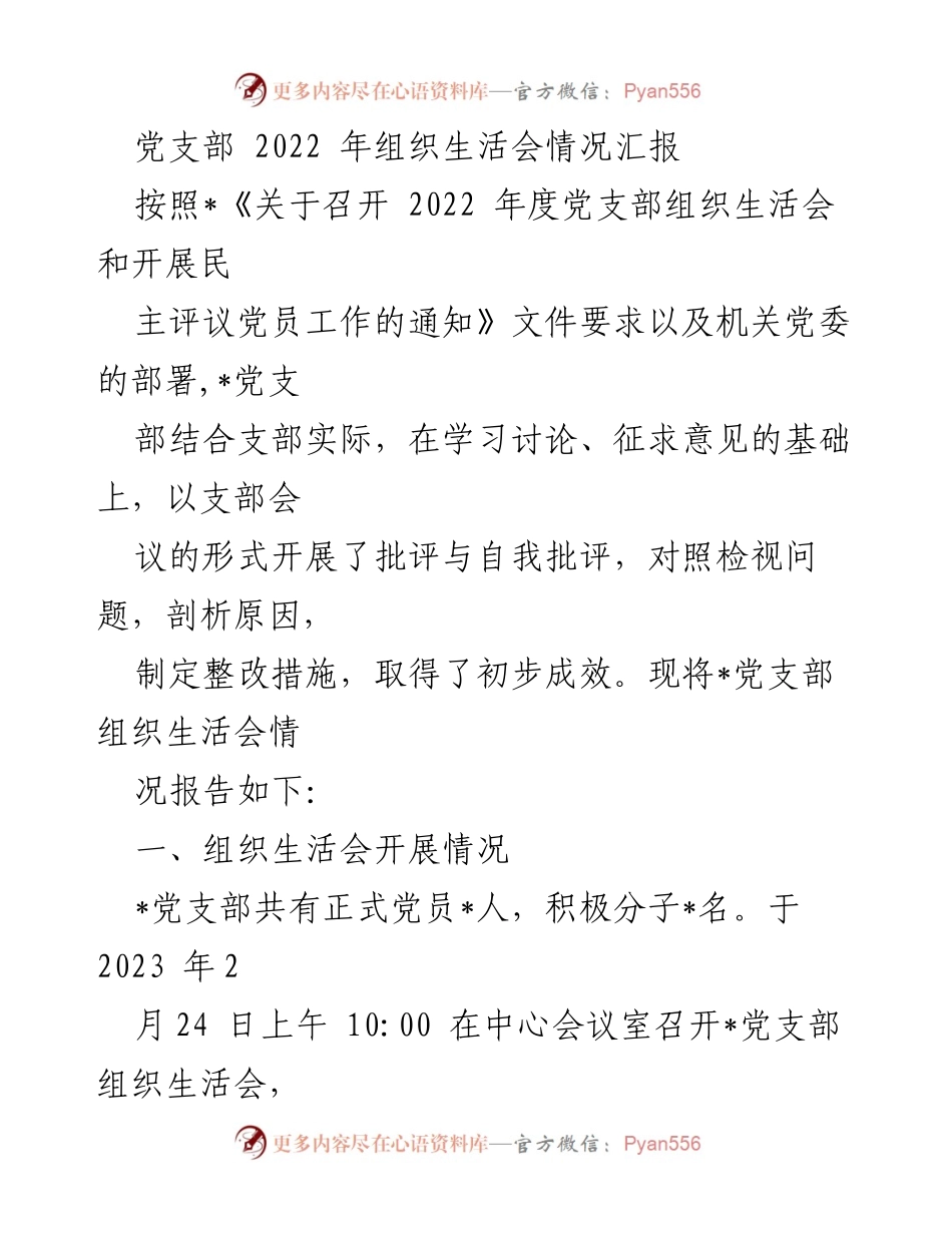 [工作总结] 党支部 - 2022年度组织生活会情况汇报_1.docx_第1页