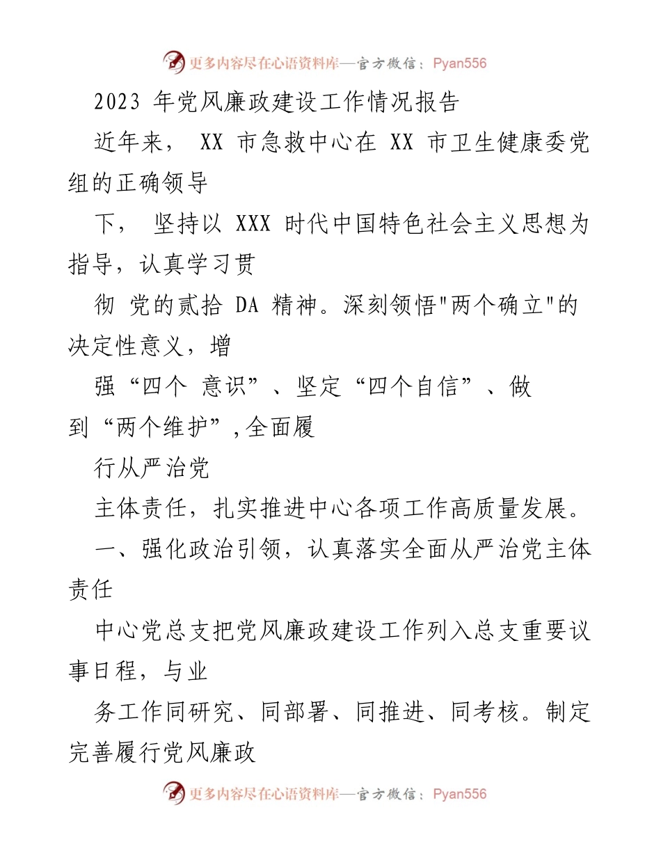 [工作总结] 党风廉政建设 - 2023年度党风廉政建设工作情况报告.docx_第1页