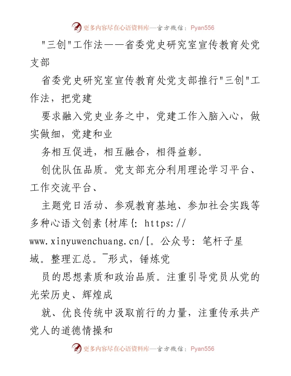 [工作总结] 党支部活动 - 推行“三创”工作法，促进党建与党史宣传融合.docx_第1页