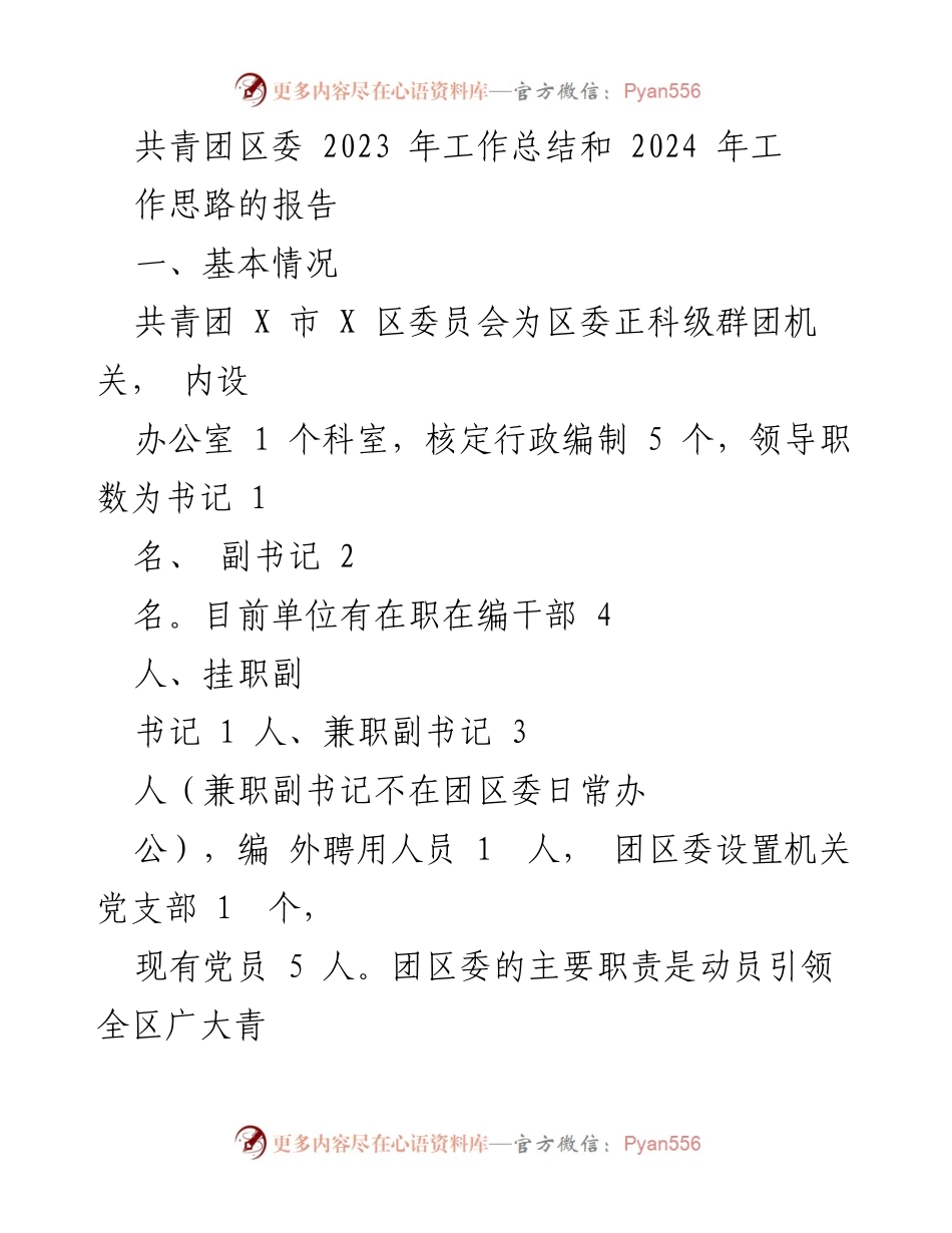 [工作总结] 共青团区委 - 2023年工作总结与2024年工作思路报告_1.docx_第1页