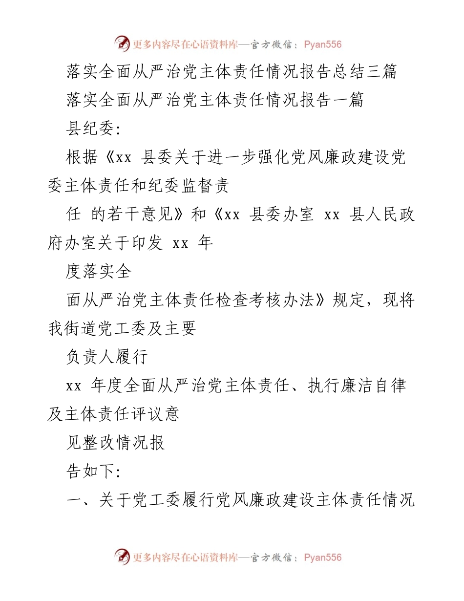 [工作总结] 党风廉政建设 - 落实全面从严治党主体责任情况报告总结.docx_第1页