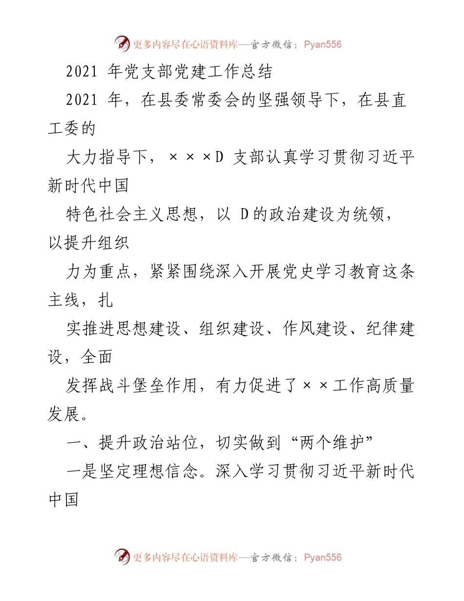 [工作总结] 党支部 - 2021年党支部党建工作总结.docx_第1页