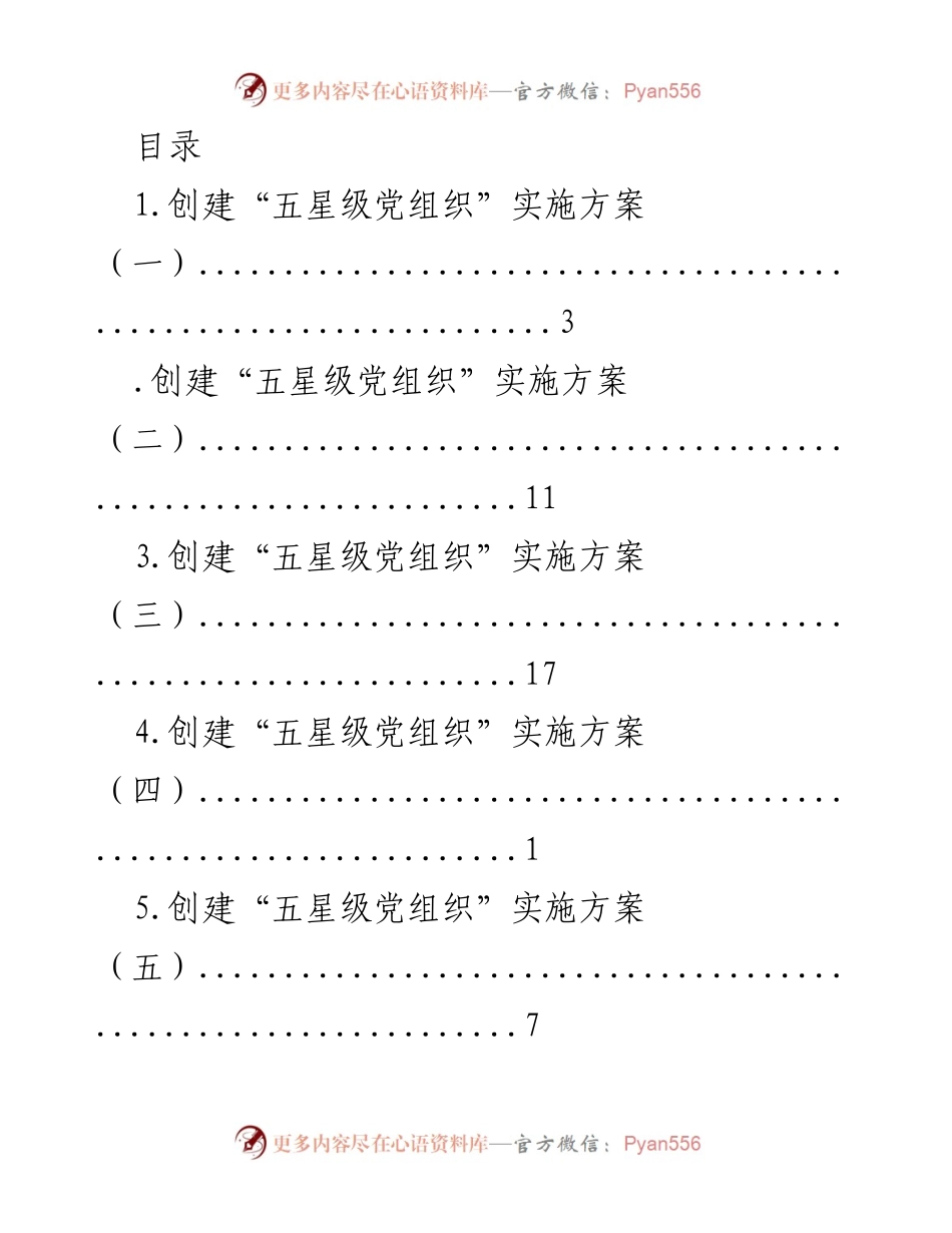 [工作总结] 创建“五星级党组织”实施方案汇总_1.docx_第1页