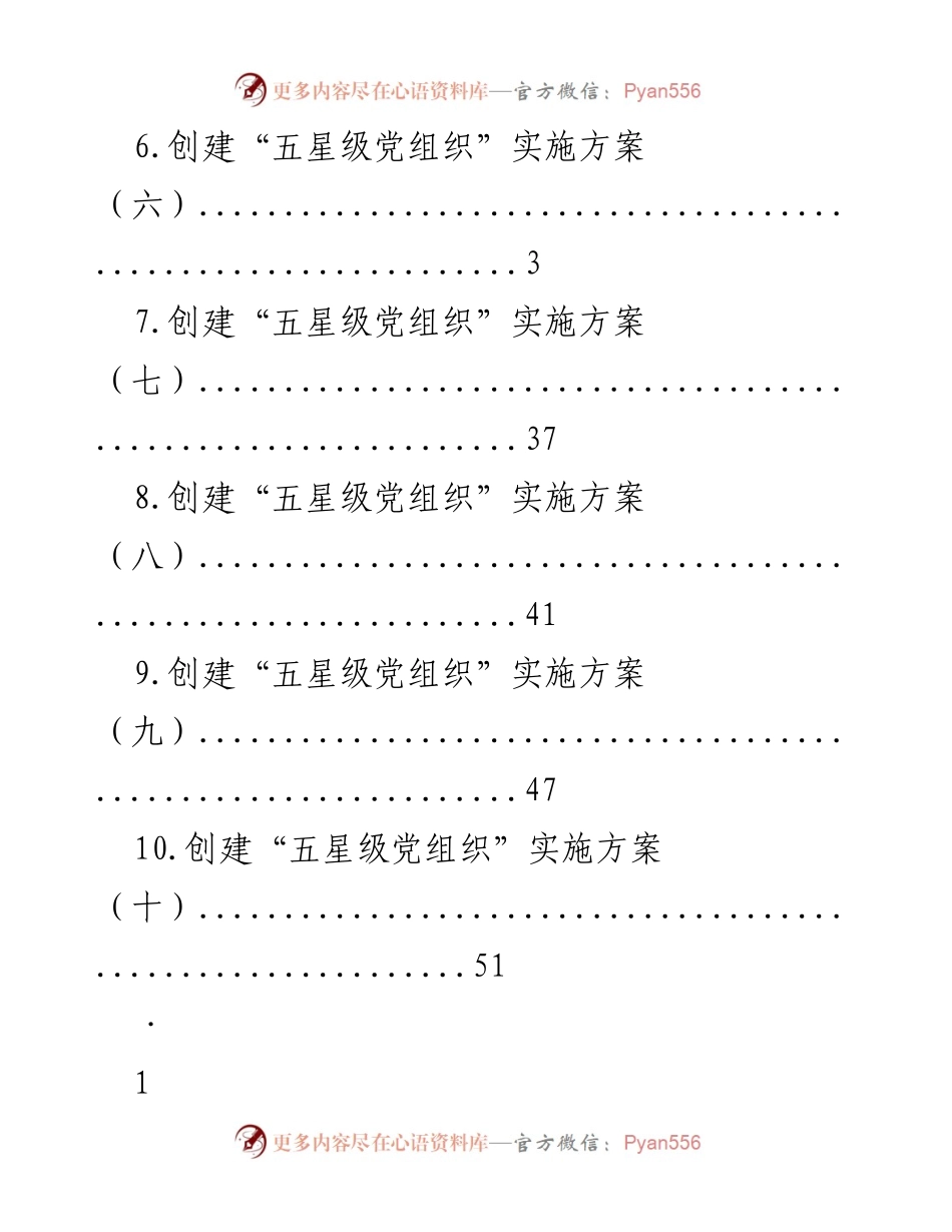 [工作总结] 创建“五星级党组织”实施方案汇总_1.docx_第2页