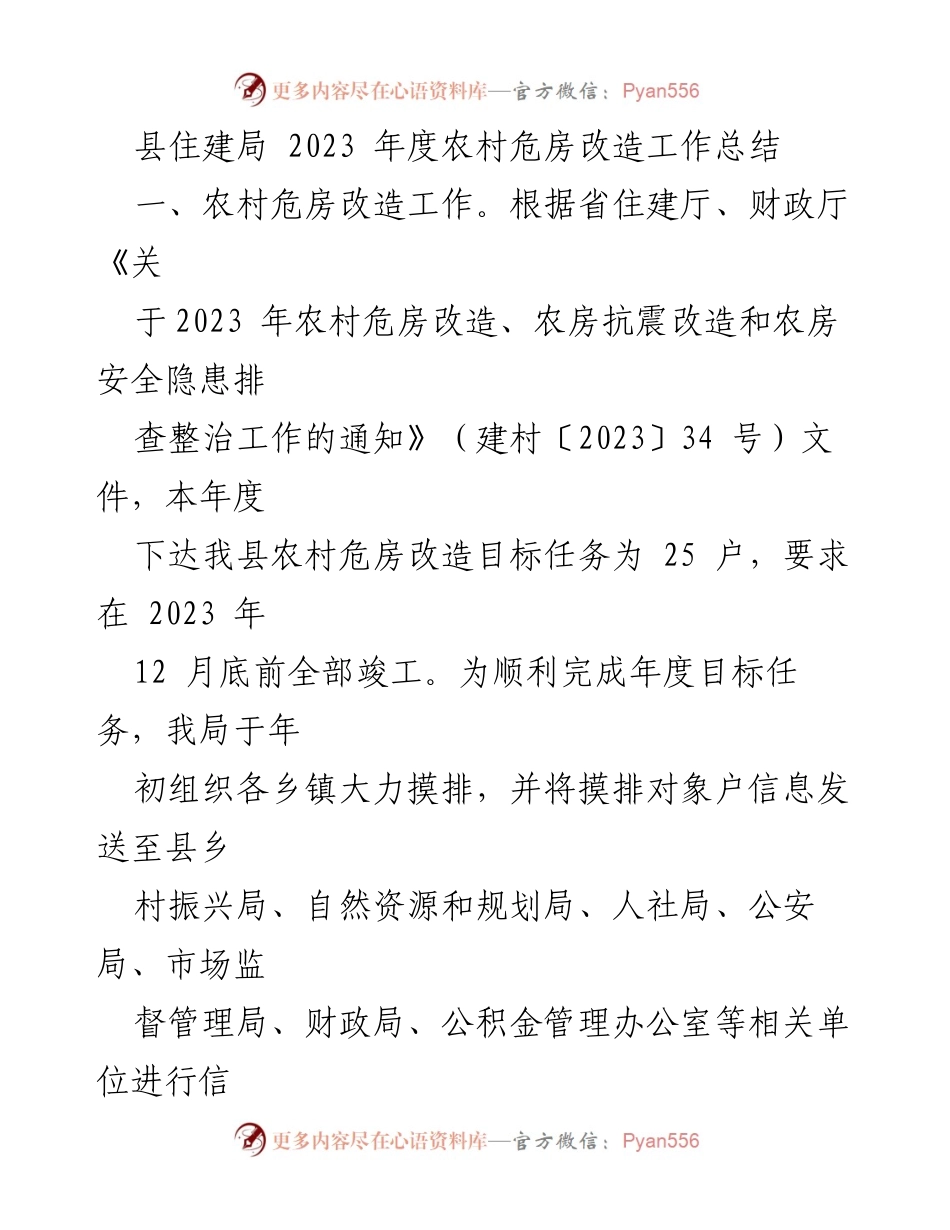 [工作总结] 农村危房改造 - 2023年度农村危房改造工作总结与成效分析.docx_第1页