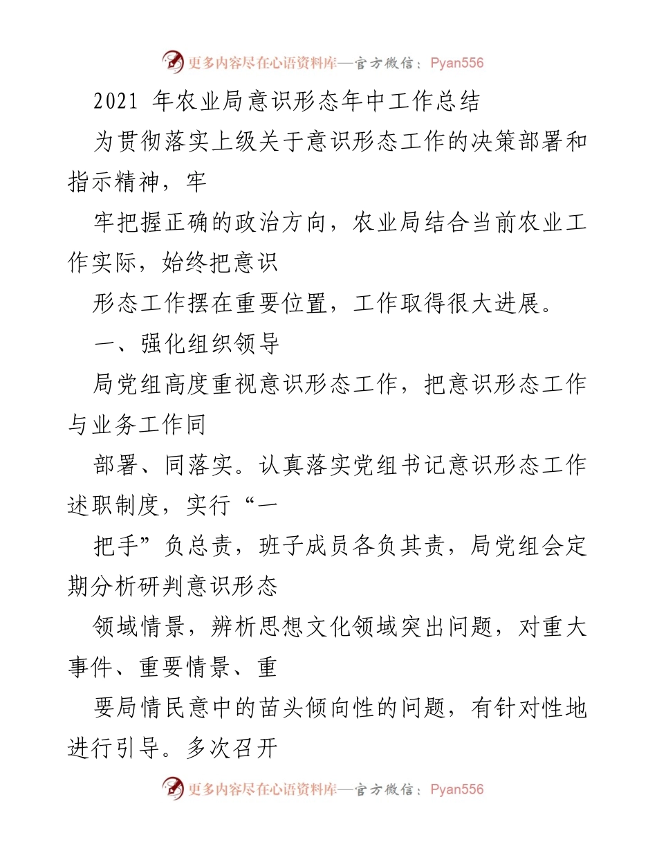 [工作总结] 农业局 - 2021年农业局意识形态工作年中总结.docx_第1页