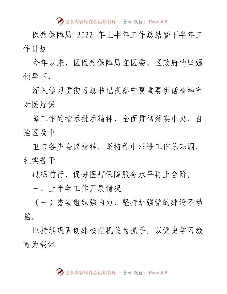 [工作总结] 医疗保障局 - 2022年上半年工作总结暨下半年工作计划_1.docx_第1页