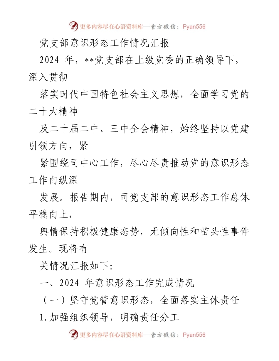 [工作总结] 党支部 - 2024年党支部意识形态工作情况汇报.docx_第1页