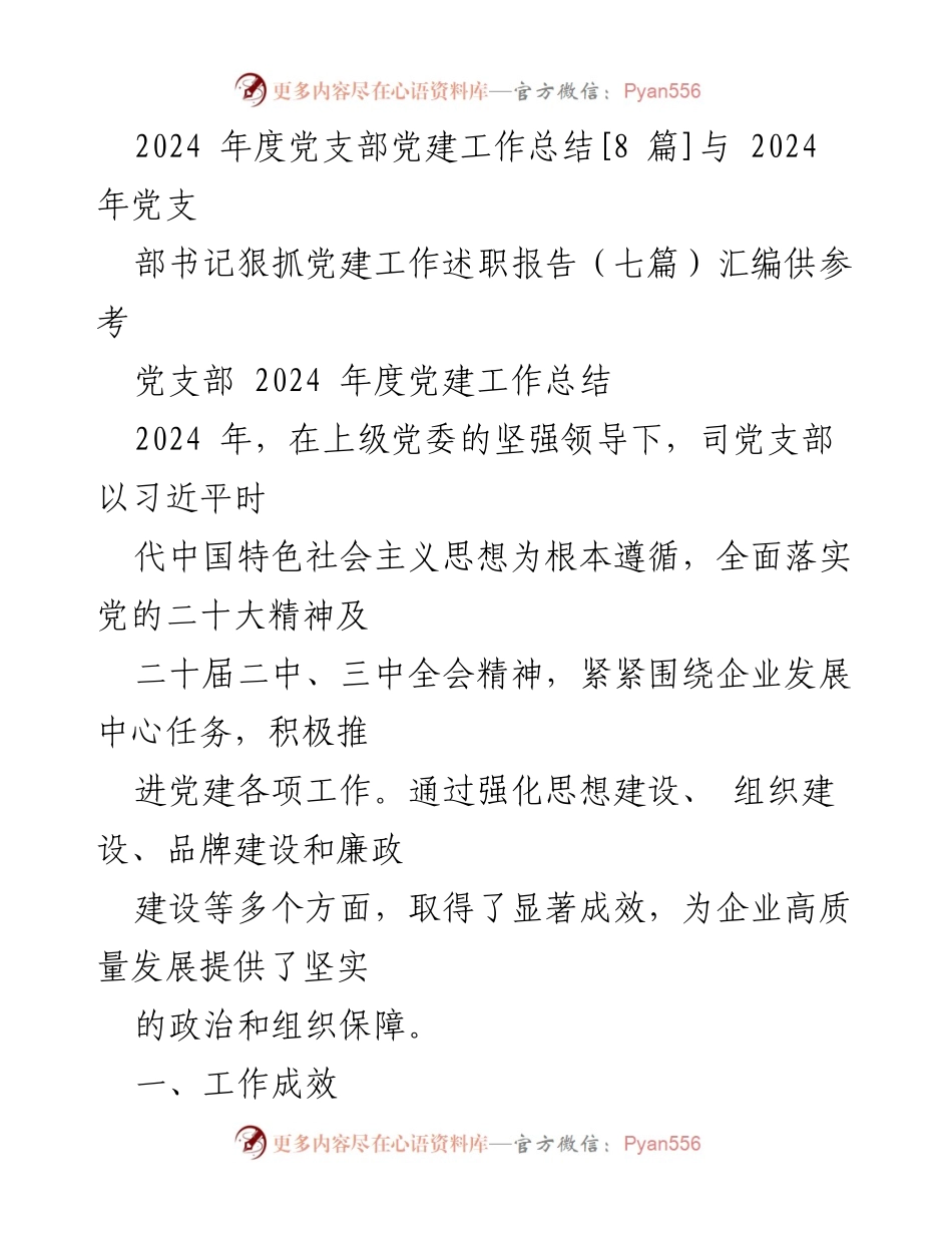 [工作总结] 党支部 - 2024年度党建工作成效及经验总结.docx_第1页
