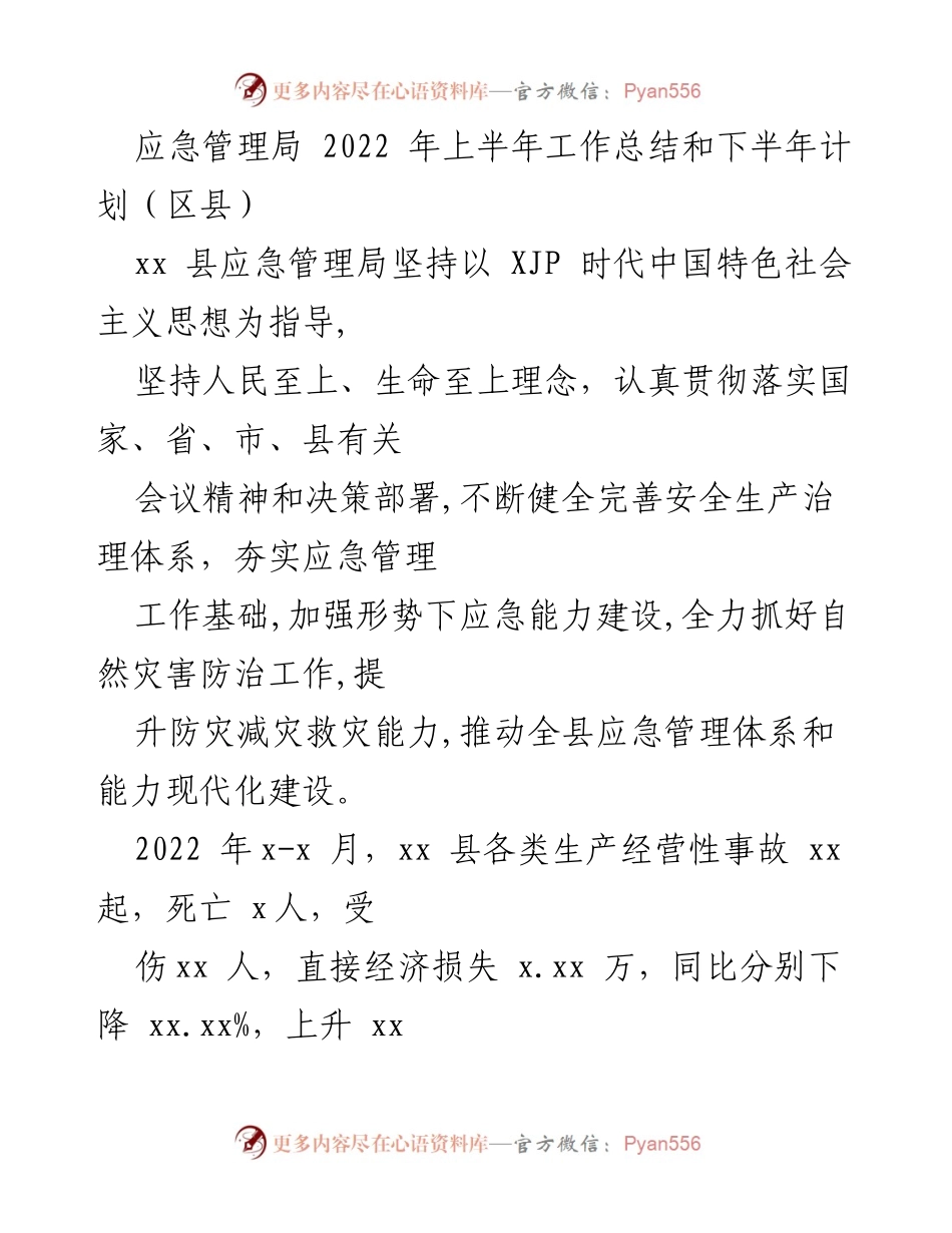 [工作总结] 区县应急管理局 - 2022年上半年应急管理工作总结与下半年计划.docx_第1页