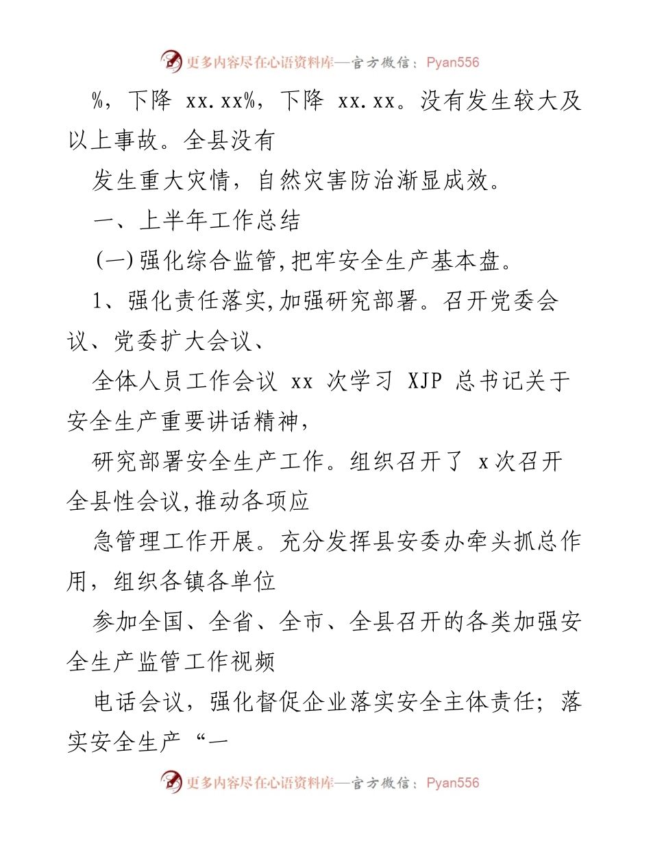[工作总结] 区县应急管理局 - 2022年上半年应急管理工作总结与下半年计划.docx_第2页