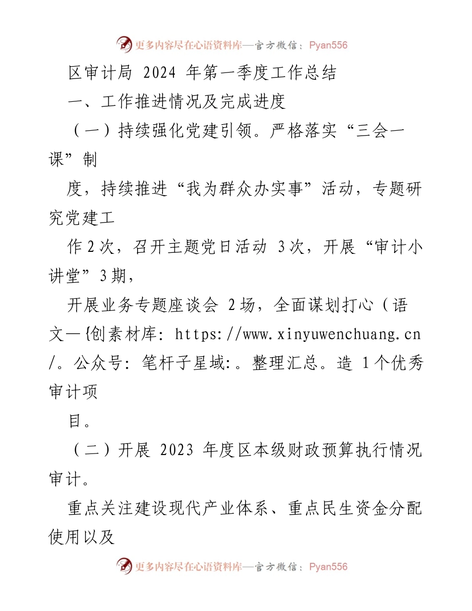[工作总结] 区审计局 - 2024年第一季度工作总结及审计工作推进情况.docx_第1页
