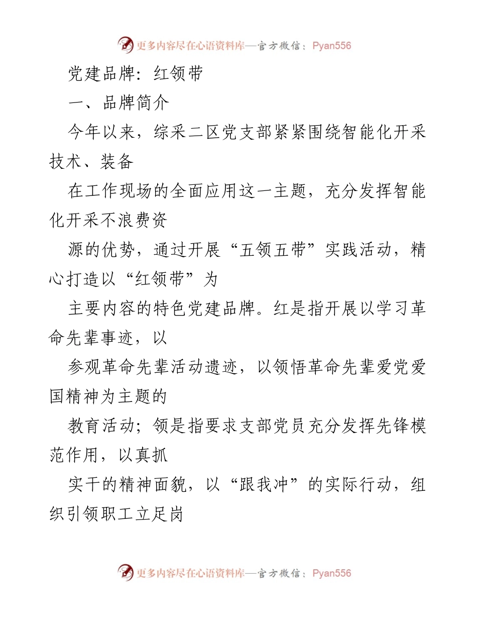 [工作总结] 党建活动 - 打造“红领带”特色党建品牌的实践与成效.docx_第1页