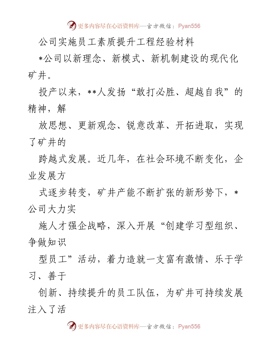[工作总结] 公司内部 - 员工素质提升工程实施经验总结.docx_第1页